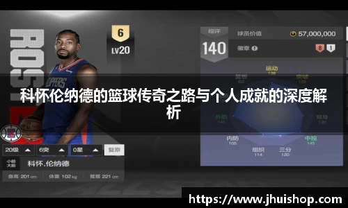 科怀伦纳德的篮球传奇之路与个人成就的深度解析
