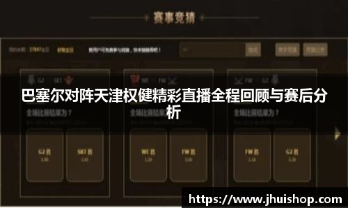 巴塞尔对阵天津权健精彩直播全程回顾与赛后分析