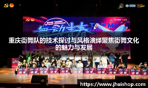 重庆街舞队的技术探讨与风格演绎聚焦街舞文化的魅力与发展