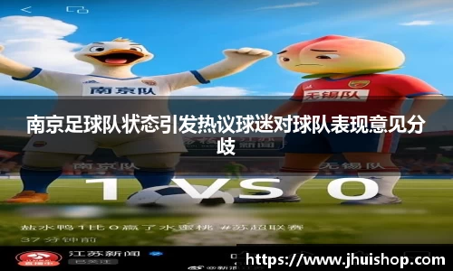 南京足球队状态引发热议球迷对球队表现意见分歧