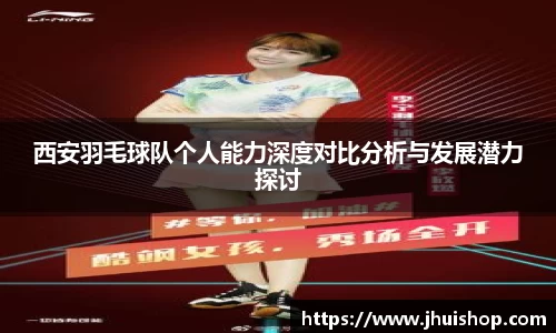 西安羽毛球队个人能力深度对比分析与发展潜力探讨