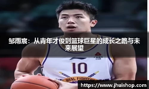 邹雨宸：从青年才俊到篮球巨星的成长之路与未来展望