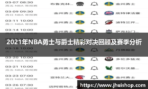 2021年NBA勇士与爵士精彩对决回顾及赛季分析