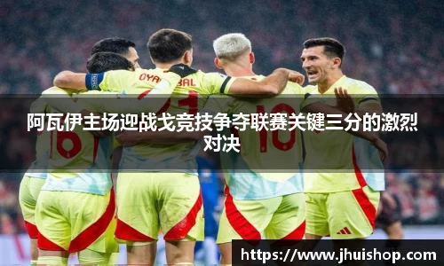 阿瓦伊主场迎战戈竞技争夺联赛关键三分的激烈对决